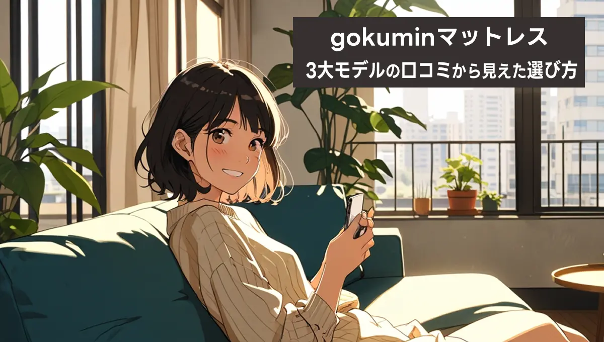 GOKUMINプレミアムグラン スプリング アルティメイト 口コミから見えた選び方